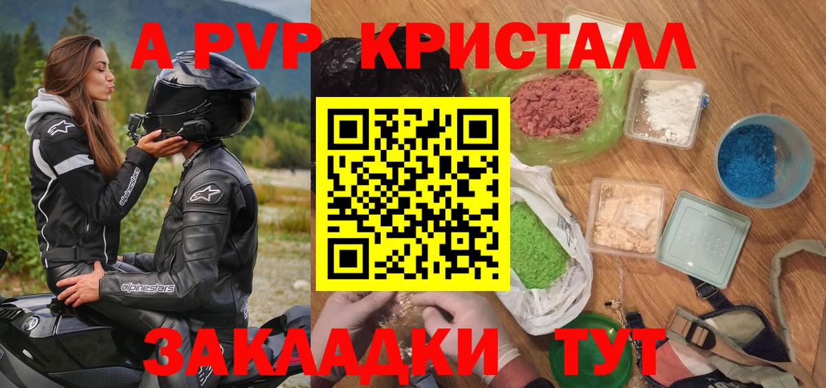 A-PVP СК  A PVP кристаллы  Вход с VPN  Глазов 